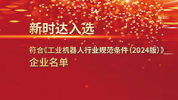 新时达机器人成功入选工信部《工业机器人行业规范条件》首批企业名单