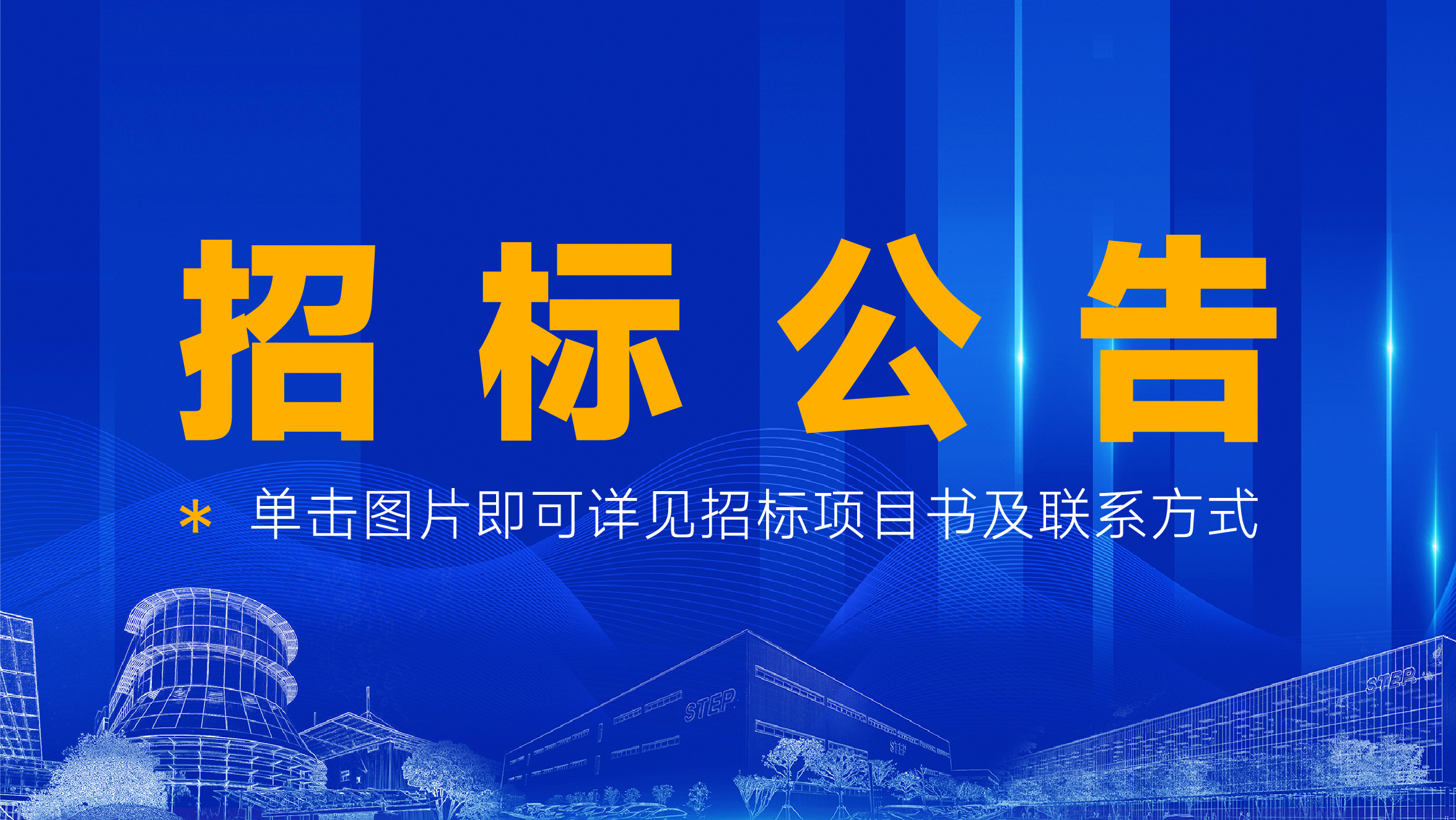 2025年上海新时达集团公开招标邀请函