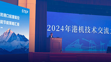 新时达亮相2024年港机技术交流大会