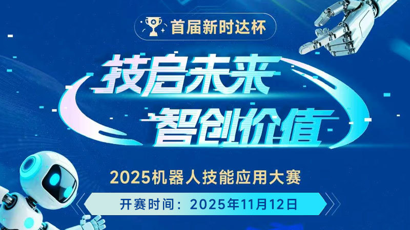 2025”新时达杯”机器人技能应用大赛参赛指南
