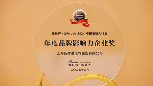 新时达荣膺“2025中国机器人行业年度品牌影响力企业奖”
