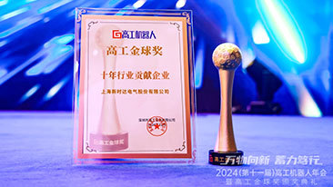 新时达机器人斩获高工机器人“十年行业贡献奖”
