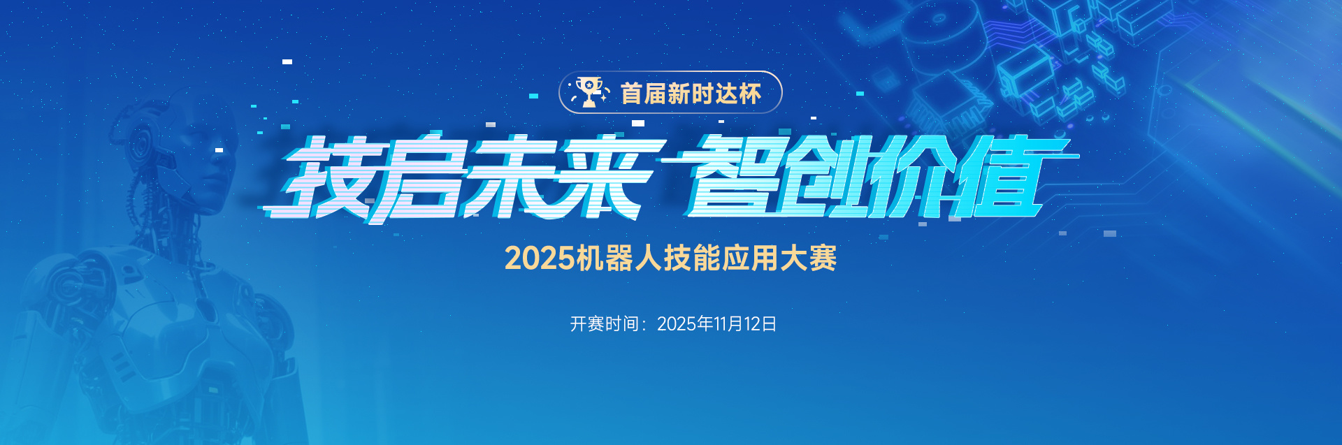 2025”新时达杯”机器人技能应用大赛
