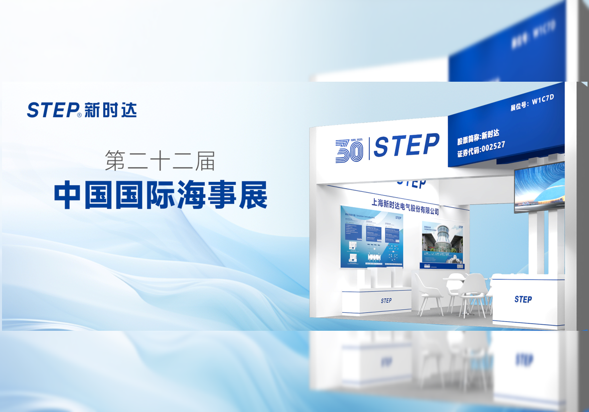 驭浪前行，智控未来：新时达诚邀您莅临中国国际海事展