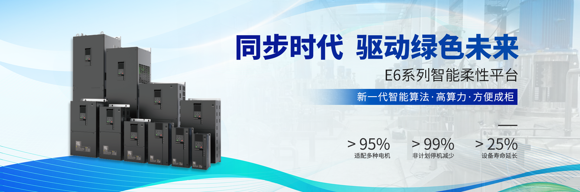 新时达变频驱动E6系列智能柔性平台